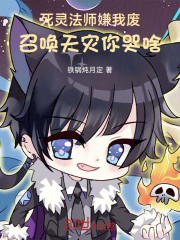 死灵法师嫌我废，召唤天灾你哭啥