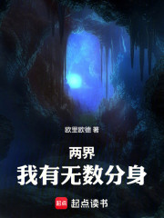 两界，我有无数分身