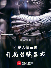 斗罗入侵三国，开局召唤吕布！