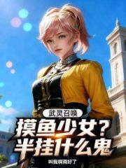 武灵召唤：摸鱼少女，半挂什么鬼