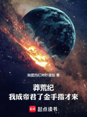 莽荒纪：我成帝君了金手指才来！