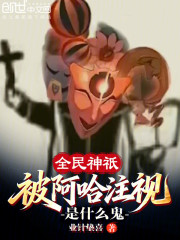 全民神祇，被阿哈注视是什么鬼？