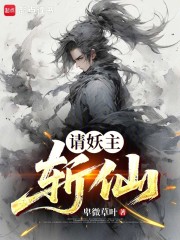 请妖主斩仙