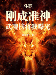 斗罗：刚成准神，武魂榜将我曝光