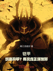 铠甲：炘南弃甲？我炎龙正得发邪