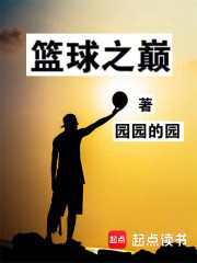 篮球之巅