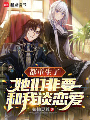 都重生了，她们非要和我谈恋爱