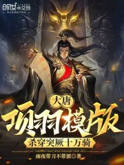 大唐：项羽模版，杀穿突厥十万骑