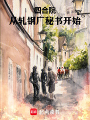 四合院：从轧钢厂秘书开始