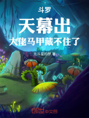 斗罗：天幕出，大佬马甲藏不住了