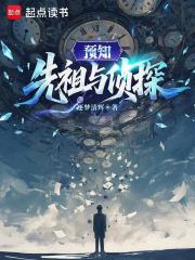 预知，先祖与侦探