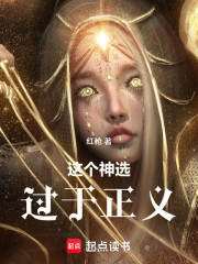这个神选过于正义！