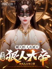 聊天群：人在遮天，老婆狠人大帝