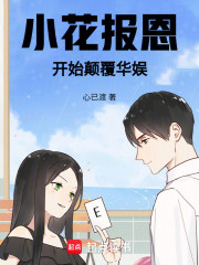 小花报恩，开始颠覆华娱