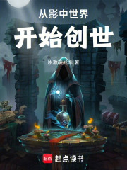从影中世界开始创世