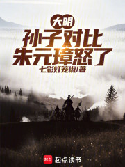 大明：孙子对比，朱元璋怒了！