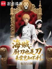 海贼：厨刀也是刀，未尝岂知不利