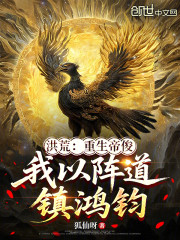 洪荒：重生帝俊，我以阵道镇鸿钧