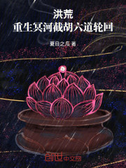 洪荒：重生冥河，截胡六道轮回