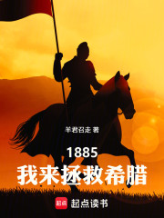1885，我来拯救希腊