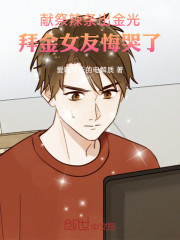 献祭辣条出金光，拜金女友悔哭了