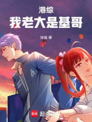 港综！我老大是基哥！