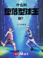 什么叫堕落型球王啊？