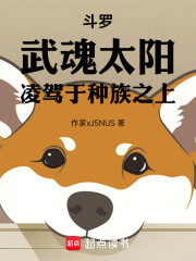 斗罗：武魂太阳，凌驾于种族之上