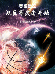 吞噬星空，从巨斧武者开始
