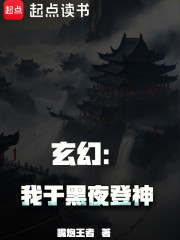玄幻：我于黑夜登神