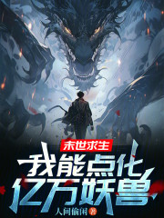 末世求生：我能点化亿万妖兽
