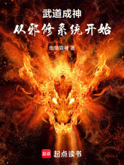 武道成神从邪修系统开始