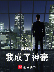 离婚后，我成了神豪