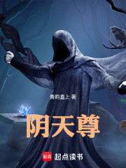 阴天尊