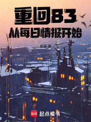 重回83，从每日情报开始