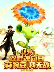 斗罗：双武魂向日葵豌豆，我无敌