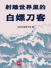 射雕世界里的白嫖刀客