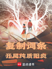 狐妖：复制词条，开局纯质阳炎！