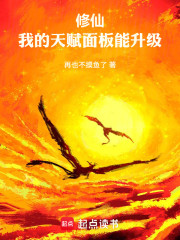 修仙：我的天赋面板能升级