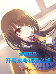 全民空岛：开局攻略精灵之城