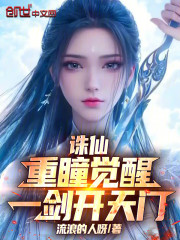 诛仙：重瞳觉醒，一剑开天门