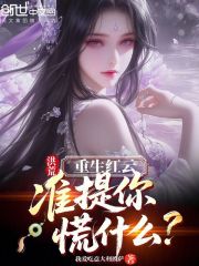 洪荒：重生红云，准提你慌什么？