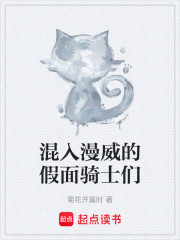 混入漫威的假面骑士们