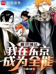 唯我独法：我在东京成为全能