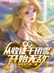 斗罗：从收徒千仞雪开始无敌