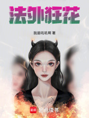 法外狂花