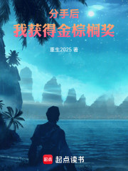 分手后，我获得金棕榈奖