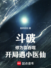 斗破：修为靠吞噬，开局遇小医仙