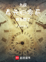 九叔：寿元归零后，我无敌了