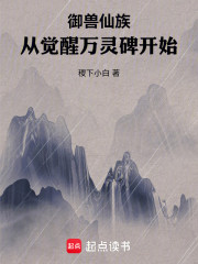 御兽仙族：从觉醒万灵碑开始